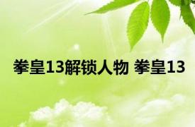 拳皇13解锁人物 拳皇13 