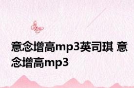 意念增高mp3英司琪 意念增高mp3 