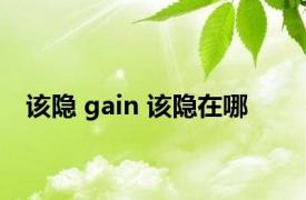 该隐 gain 该隐在哪 