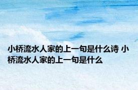 小桥流水人家的上一句是什么诗 小桥流水人家的上一句是什么 