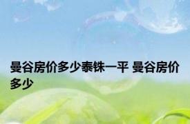 曼谷房价多少泰铢一平 曼谷房价多少 