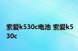 索爱k530c电池 索爱k530c 