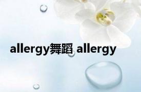 allergy舞蹈 allergy 