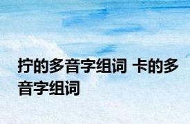 拧的多音字组词 卡的多音字组词 