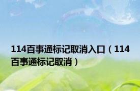 114百事通标记取消入口（114百事通标记取消）