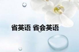 省英语 省会英语 