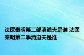 法医秦明第二部清道夫是谁 法医秦明第二季清道夫是谁