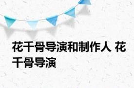 花千骨导演和制作人 花千骨导演 