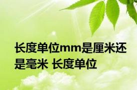 长度单位mm是厘米还是毫米 长度单位 