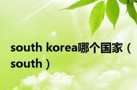 south korea哪个国家（south）