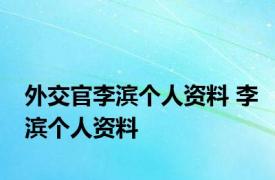 外交官李滨个人资料 李滨个人资料 