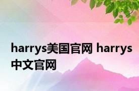 harrys美国官网 harrys中文官网 