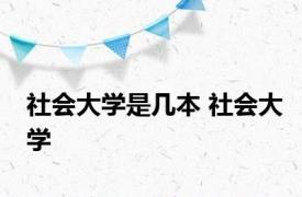 社会大学是几本 社会大学 