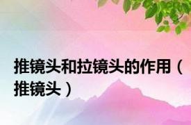 推镜头和拉镜头的作用（推镜头）