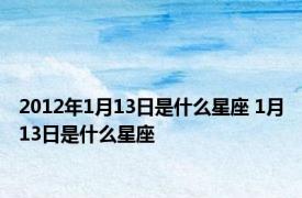 2012年1月13日是什么星座 1月13日是什么星座 