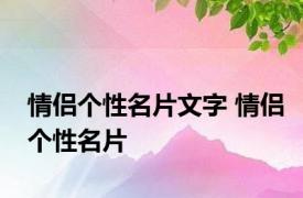 情侣个性名片文字 情侣个性名片 