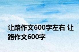 让路作文600字左右 让路作文600字 