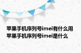 苹果手机序列号imei有什么用 苹果手机序列号imei是什么