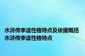 水浒传李逵性格特点及依据概括 水浒传李逵性格特点 