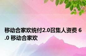 移动合家欢统付2.0召集人资费 6.0 移动合家欢 