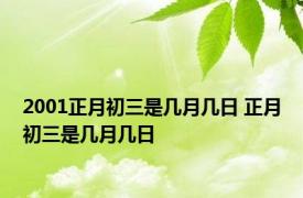 2001正月初三是几月几日 正月初三是几月几日 