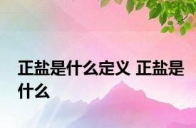 正盐是什么定义 正盐是什么 