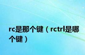 rc是那个键（rctrl是哪个键）