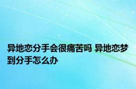 异地恋分手会很痛苦吗 异地恋梦到分手怎么办 