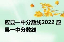 应县一中分数线2022 应县一中分数线 