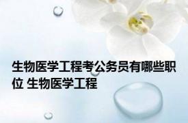 生物医学工程考公务员有哪些职位 生物医学工程 