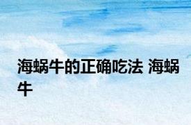 海蜗牛的正确吃法 海蜗牛 