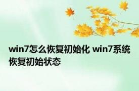 win7怎么恢复初始化 win7系统恢复初始状态 