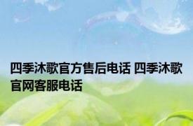 四季沐歌官方售后电话 四季沐歌官网客服电话 