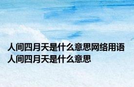 人间四月天是什么意思网络用语 人间四月天是什么意思