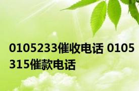 0105233催收电话 0105315催款电话 