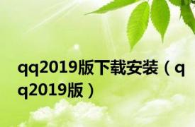 qq2019版下载安装（qq2019版）