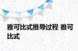 雅可比式推导过程 雅可比式 