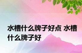 水槽什么牌子好点 水槽什么牌子好 