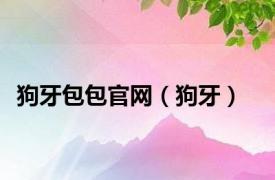 狗牙包包官网（狗牙）