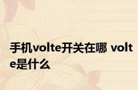 手机volte开关在哪 volte是什么 