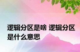 逻辑分区是啥 逻辑分区是什么意思