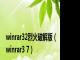 winrar32烈火破解版（winrar3 7）