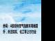 券商：A股总体景气指数本周略回升，关注煤炭、化工等上行行业