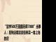 “留学500万回国月薪7000”当事人：后悔没用这些钱来买一套上海的房