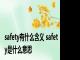 safety有什么含义 safety是什么意思 