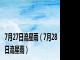 7月27日流星雨（7月28日流星雨）