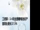 工信部：1-4月全国锂电池总产量同比增长17.5%