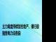 主力尾盘持续加仓地产、银行股 抛售电力设备股