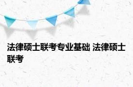 法律硕士联考专业基础 法律硕士联考 