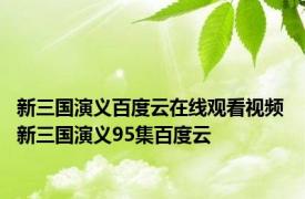 新三国演义百度云在线观看视频 新三国演义95集百度云 